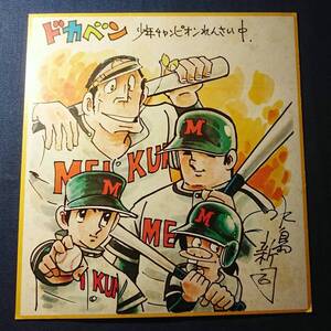 ドカベン 水島新司 印刷サイン色紙/少年チャンピオン連載中/当時物