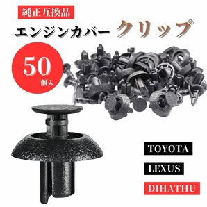 自動車 クリップ エンジンカバークリップ 自動車クリップ 外装パーツ トヨタ レクサス