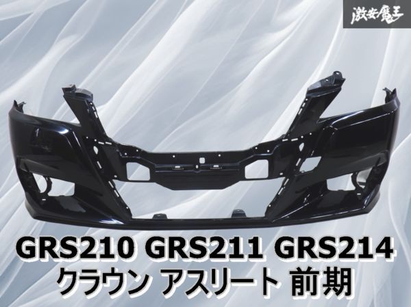 210 クラウン　ハイブリッド　アスリート　フロントバンパー　前期　202黒 クラウン アスリート 210系 前期 フロントバンパースポイラー