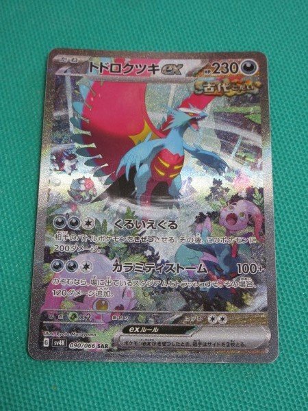 トドロクツキex SAR SV8a 14枚セット トドロクツキex SAR SV8a 14枚セット