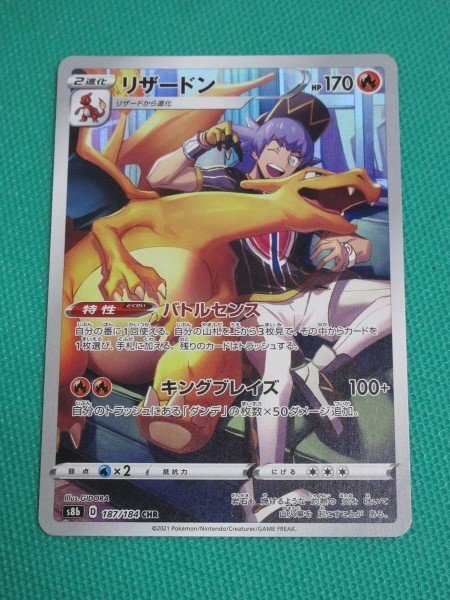 ポケモンカード リザードンCHRの値段と価格推移は？｜14件の売買