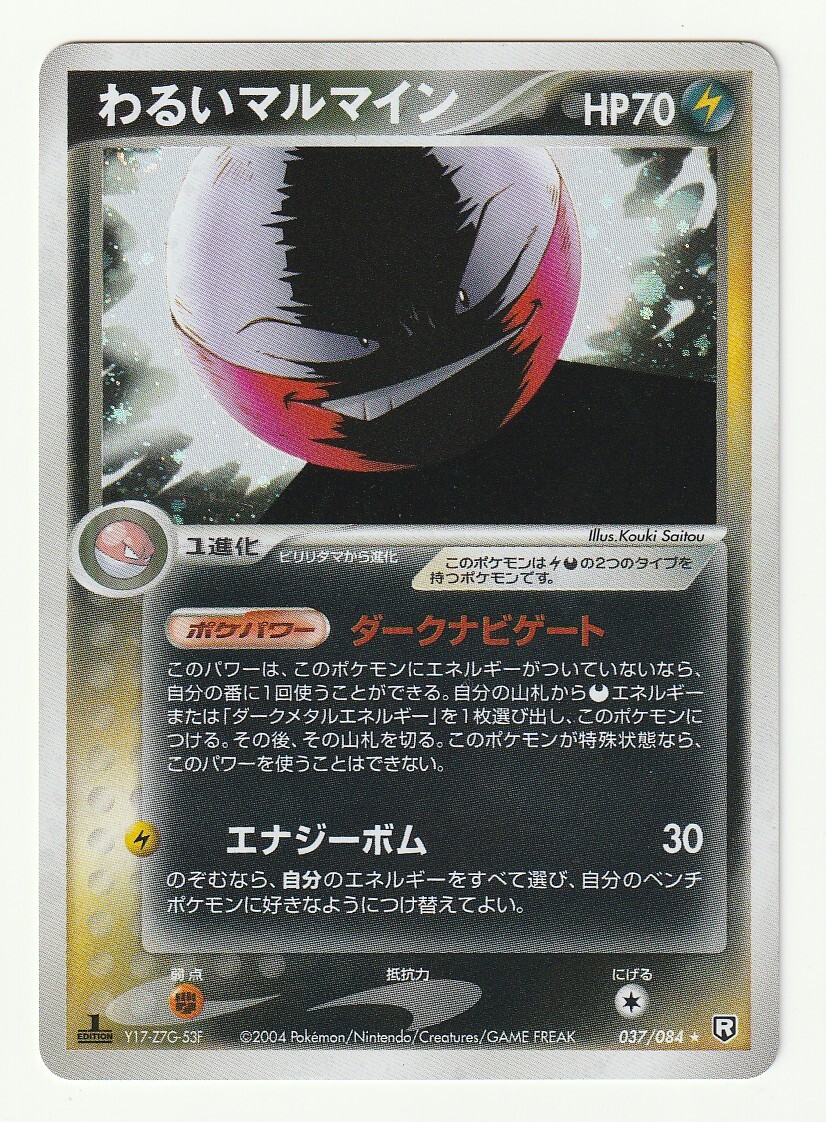 わるいマルマインの値段と価格推移は？｜2件の売買データから