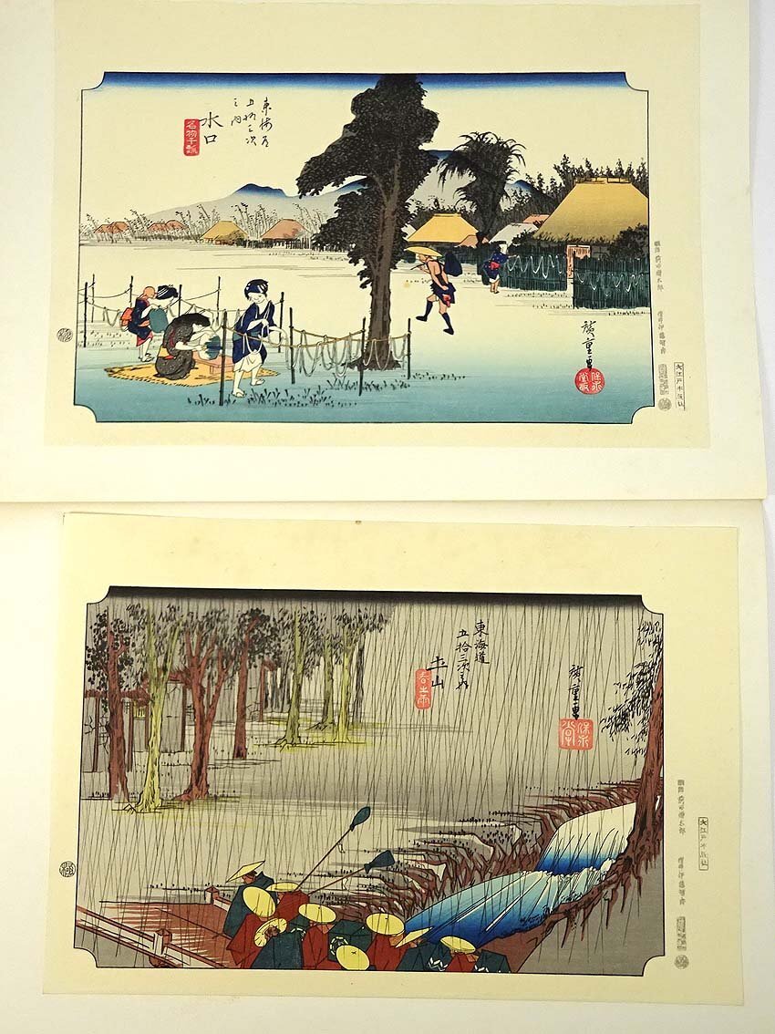 東海道五十三次画集 古法純手摺木版 f24040151〇古法純手摺彩色木版画 東海道五十三次 水口宿 保永堂