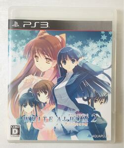 ホワイトアルバム2 ( PlayStation3 PS3 ゲーム アクアプラス )※説明書欠損