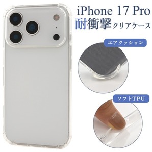 iPhone 17 Pro アイフォン 耐衝撃クリアケース シンプル 透明/アイフォン スマホケース