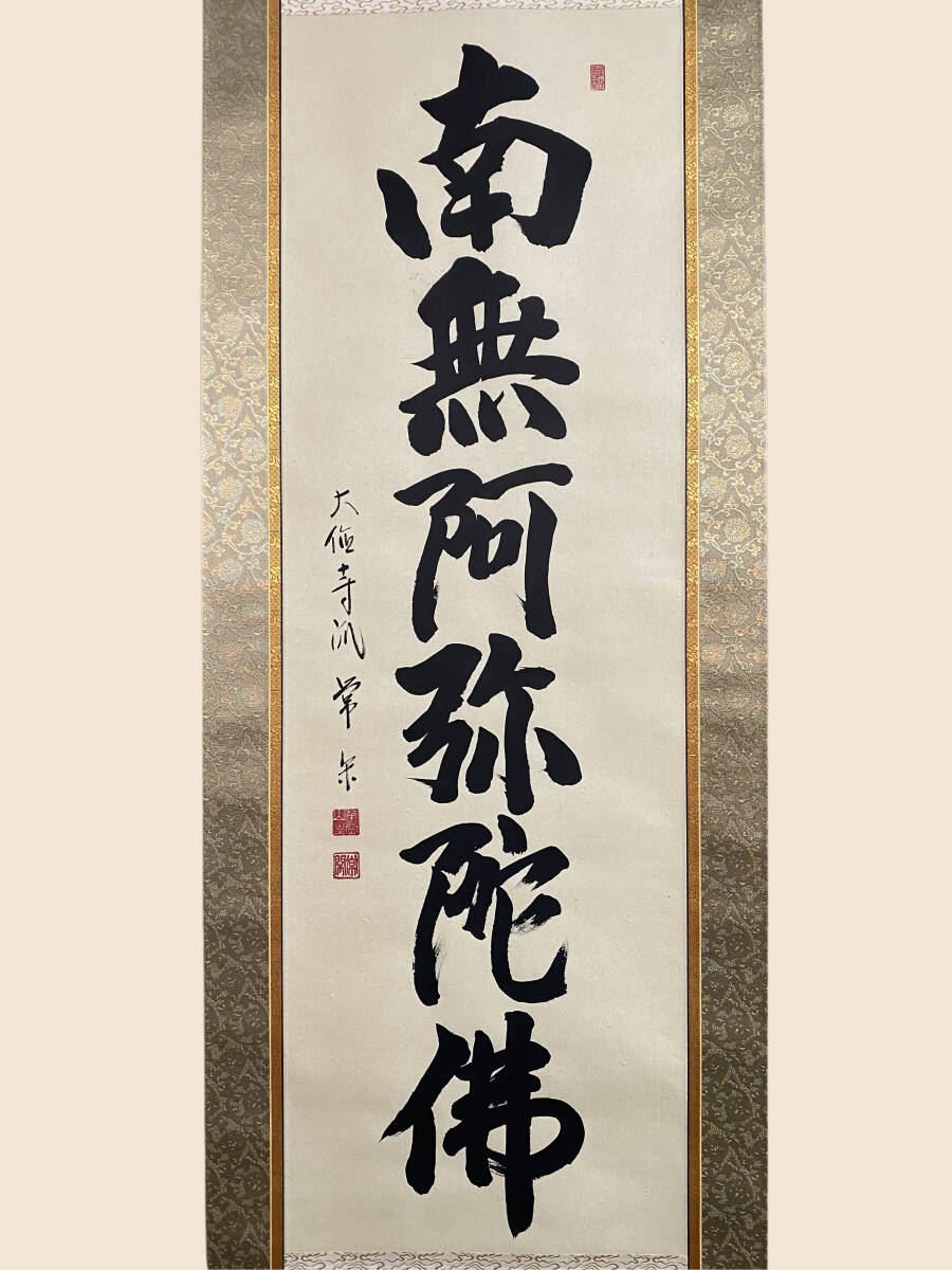 【希少・高級掛軸】岡本文男 六字名号「南無阿弥陀仏」共箱付き｜定価約70万円相当 希少・高級掛軸】岡本文男 六字名号「南無阿弥陀仏」共箱付き
