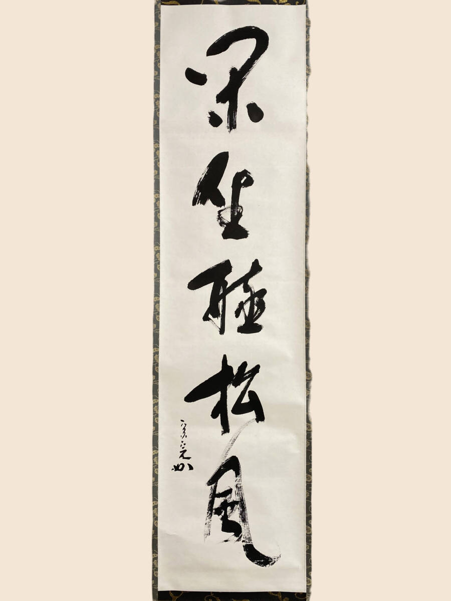 良 【堀内宗完(兼中斎)】『住の江の云々 松図 自画賛』紙本 共箱 外箱 2025年最新】Yahoo!オークション -堀内 宗完(書)の中古品・新品