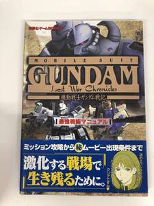⑨_A1◆機動戦士ガンダム戦記 最強戦術マニュアル◆古書 攻略本 プレイステーション2 プレステ2 PS2 講談社 ガンダム