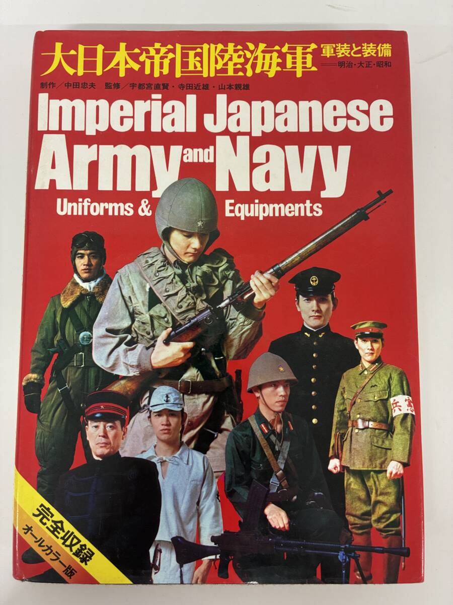 大日本帝國軍隊　研秀出版 大日本帝国軍隊 超豪華愛蔵本(研秀出版編) / 藤沢 湘南堂書店