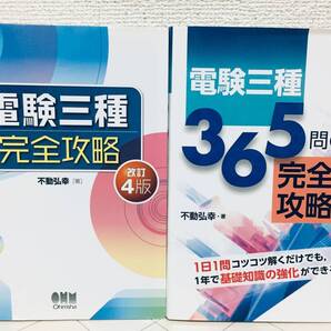 電験三種 完全攻略 改訂4版・365問の完全攻略 不動弘幸 2冊セット