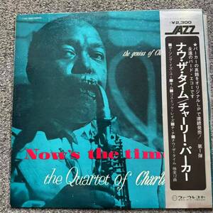 帯付 美盤 LP / ジャズ チャーリー・パーカー The Quartet Of Charlie Parker - Now's The Time / Verve Records - MV 2029 /SNJ092209