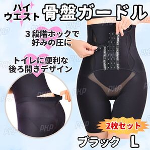277-17A 補正下着 骨盤ガードル ショーツ コルセット ハイウエスト ヒップアップ ダイエット 後ろ開き 着圧 産後 骨盤矯正 ブラック L 2枚