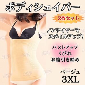 422-27A 補正下着 ボディシェイパー 着圧 タンクトップ ウエストニッパー バストアップ くびれ ボディスーツ ダイエット ベージュ 3XL 2枚