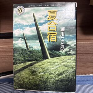 夏合宿 (角川ホラー文庫) 瀬川ことび/〔著〕