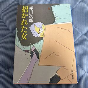 招かれた女 赤川次郎 角川文庫 絶版