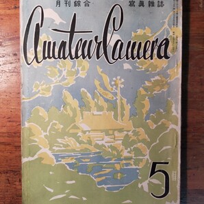 【送料無料】写真雑誌 AMATEUR CAMERA アマチュアカメラ 昭和15年5月号(1940年 玄陽社 ポートレート コンクール 懸賞 クラシックカメラ)