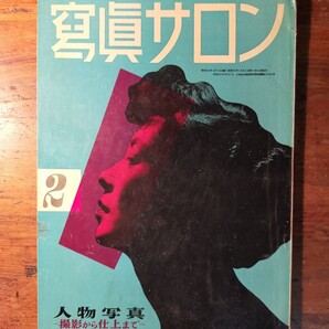 【送料無料】写真サロン 昭和26年17巻2号(木村伊兵衛 土門拳 真継不二夫 大竹省二 秋山庄太郎 熊谷守一 滝沢修 ウェルナー・ビショップ)