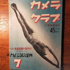 【送料無料】大衆写真雑誌 カメラクラブ 昭和12年7月号(アルス 鈴木八郎 木村伊兵衛 師岡宏次 冬木健之介 石津良介 クラシック モダニズム