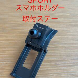 レンジローバースポーツ RANGE ROVER SPORT(2018〜) スマホホルダー取付ステー