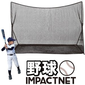★野球 練習 ネット インパクトネット 3mタイプ 軟式・ソフトボール用 バッティング 練習 打撃 ネット