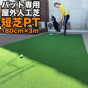 ★屋外 180cm×3m パット専用人工芝 短芝PT 順目やや高速&逆目標準 事業所宛配送限定 トレーニングリング付き 高品質ゴルフ専用人工芝
