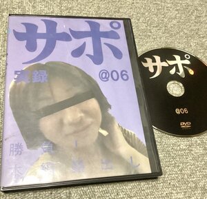 サポ @06 実録◆レア・インディーズ系アダルトDVD