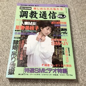 美品◆調教通信 1992年 vol.4 三和ムック◆マニアック奴隷調教 M女 吊り地獄 辱め