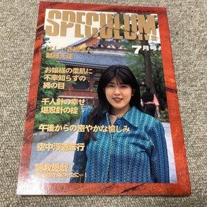 美品◆SPECULUM スペキュラム 平成9年7月号 幻のSM本