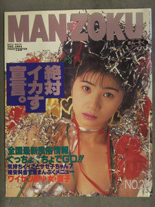 MANZOKU まんぞく 1994年12月 No.20 全国最新風俗情報 風俗情報誌 フーゾク嬢