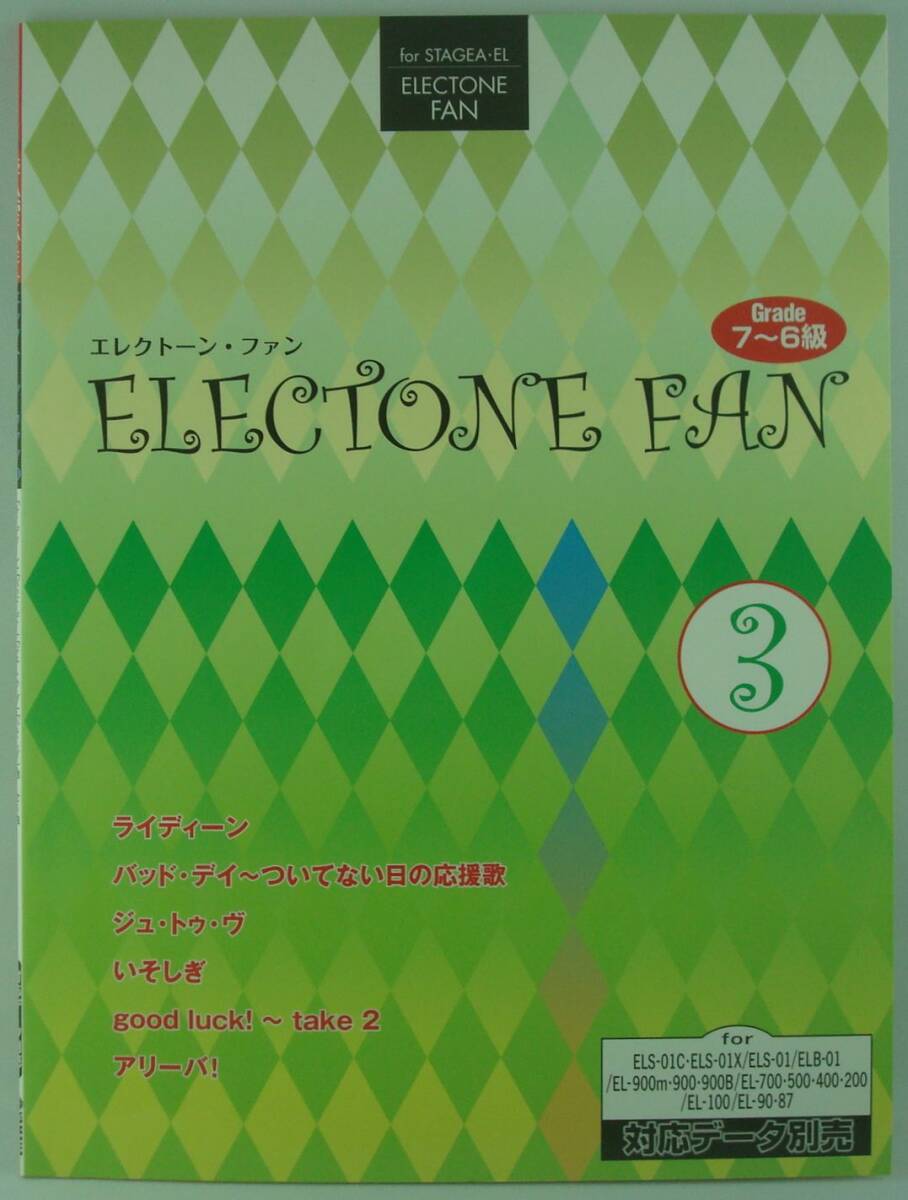 送料無料★エレクトーン 7～6級 STAGEA・EL エレクトーンファン3 ライ