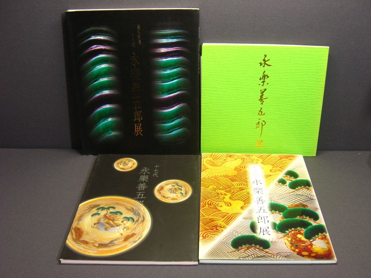 Yahoo!オークション -「十七代永楽善五郎」の落札相場・落札価格