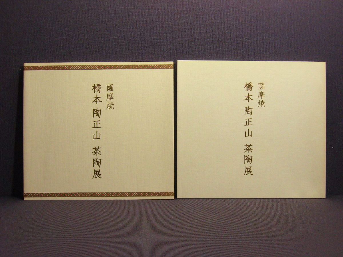 坐忘斎筆　橋本陶正山作　薩摩焼　青松多寿色　茶碗　共箱　略歴付　茶道具 坐忘斎筆 橋本陶正山作 薩摩焼 青松多寿色 茶碗 共箱 略歴