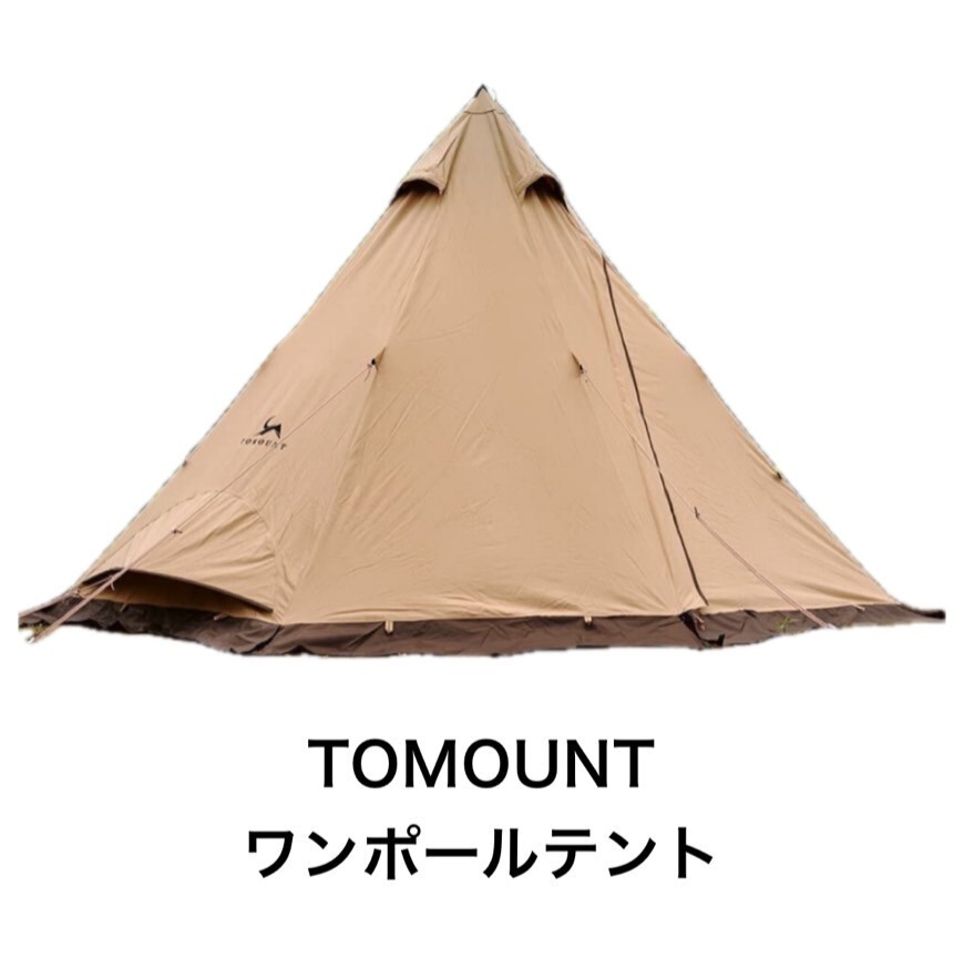 新品　未使用　tomountワンポールテント Amazon.co.jp: TOMOUNT ワンポールテント 1.7m TC テント 煙突穴