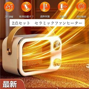 お得な2点セット セラミックファンヒーター2秒速暖 暖房 省エネ2段階温度調整 転倒自動オフ 安心安全のPSE認証済み 高性能 在庫処分