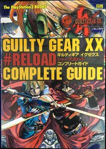 ギルティギア イグゼクス #RELOAD コンプリートガイド (The PlayStation2 BOOKS)