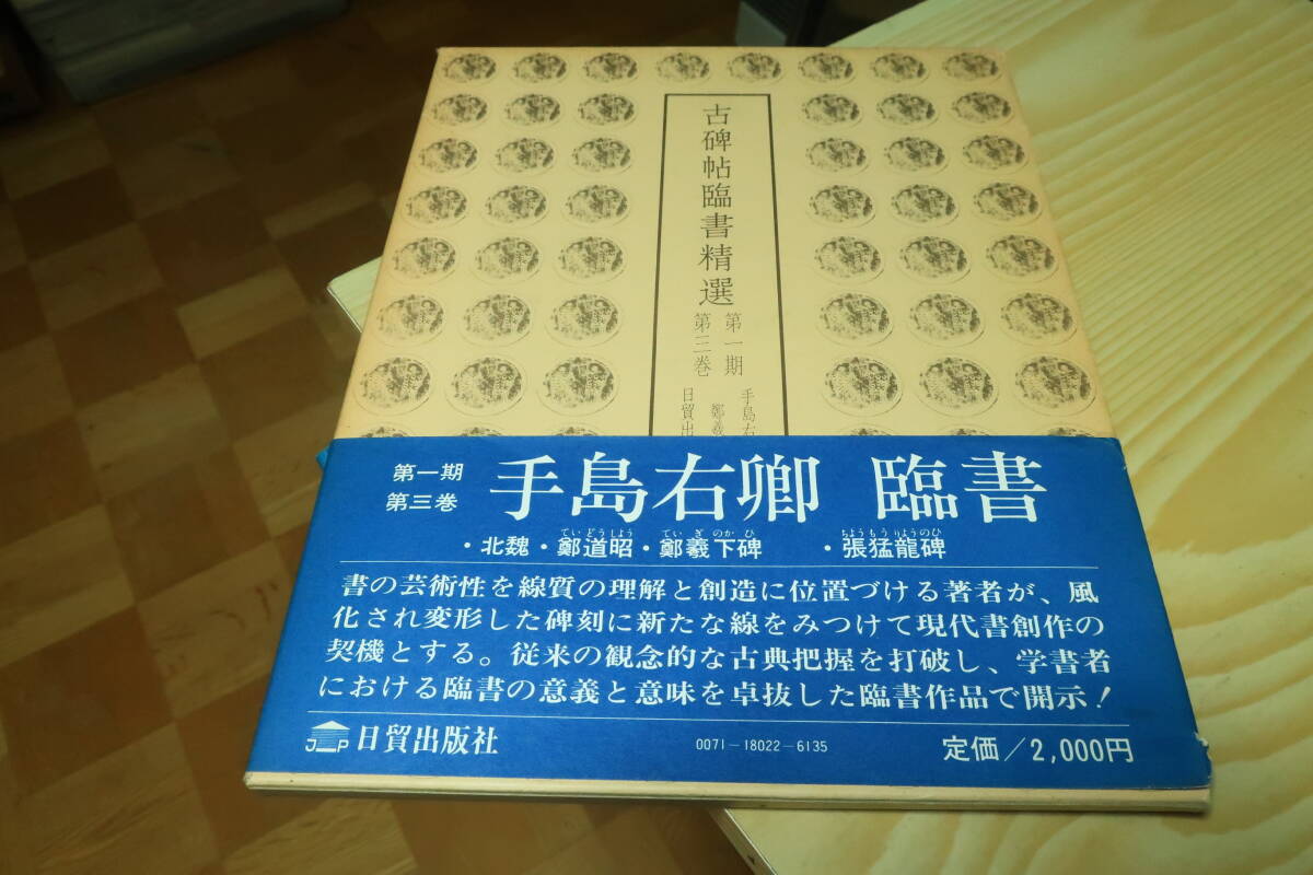 2025年最新】Yahoo!オークション -古碑帖臨書精選(アート