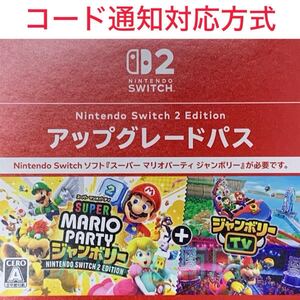 スーパー マリオパーティ ジャンボリー アップグレードパス ダウンロード版