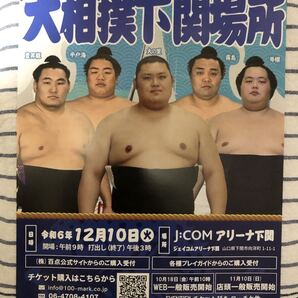 ★大相撲下関場所 令和六年冬巡業★チラシ 大の里 豊昇龍 平戸海 霧島 琴櫻 J:COMアリーナ下関 フライヤー