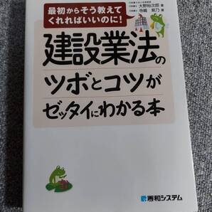 建築業法のツボとコツがゼッタイにわかる本