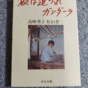 旅は道づれガンダーラ 高峰秀子 松山善三