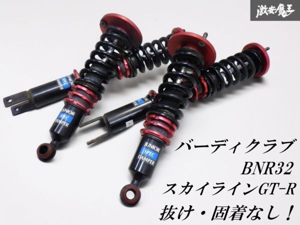 Yahoo!オークション -「バーディクラブ車高調」の落札相場・落札価格