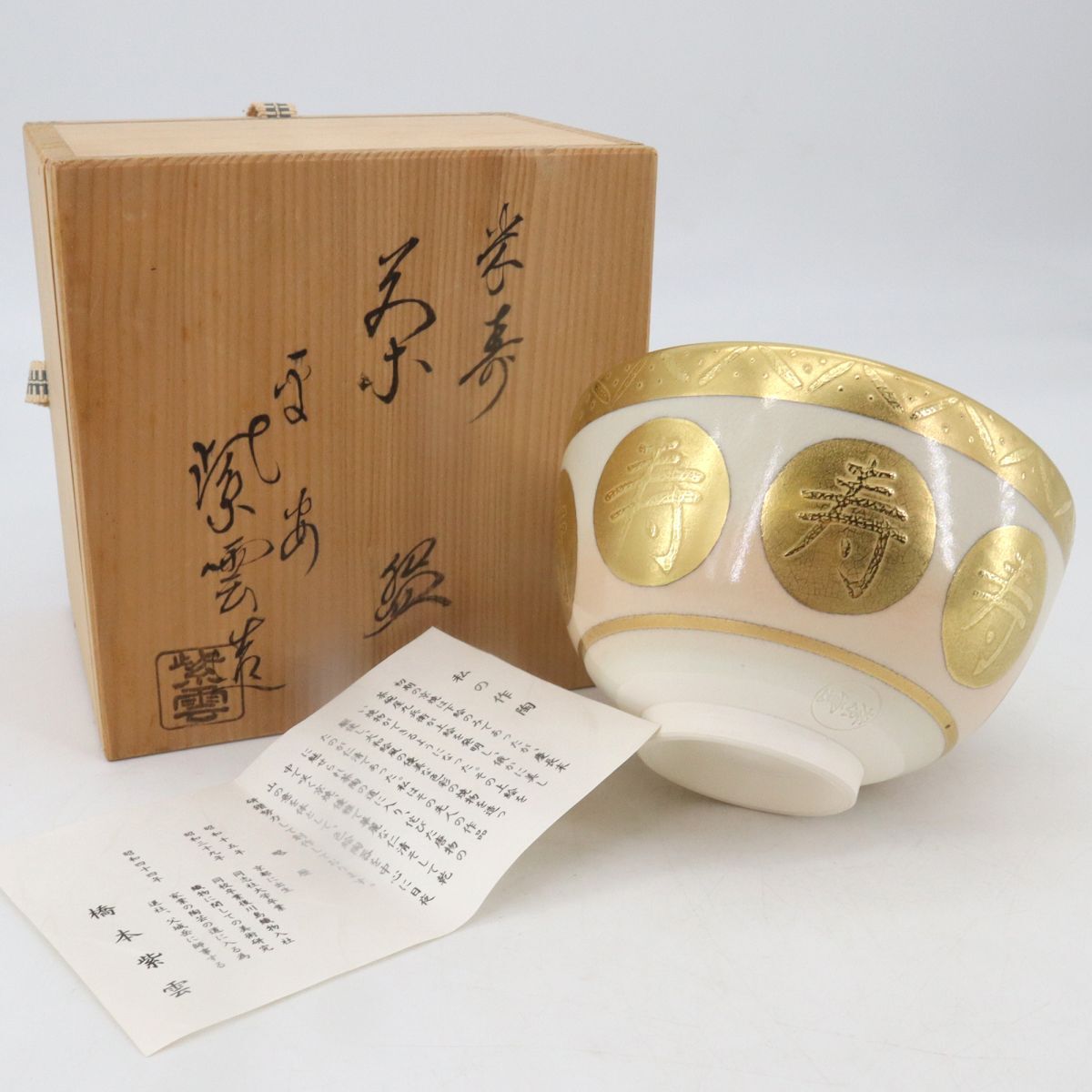 未使用 茶道具 紫雲作 飴釉掛分 老松 水指 茶器 茶具 茶事 蓋物 共箱 茶道具 水指 水差し 一重口 青磁 雲鶴 中村与平作 一重口水指