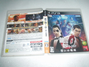 中古 PS3 龍が如く0 誓いの場所 動作保証 同梱可