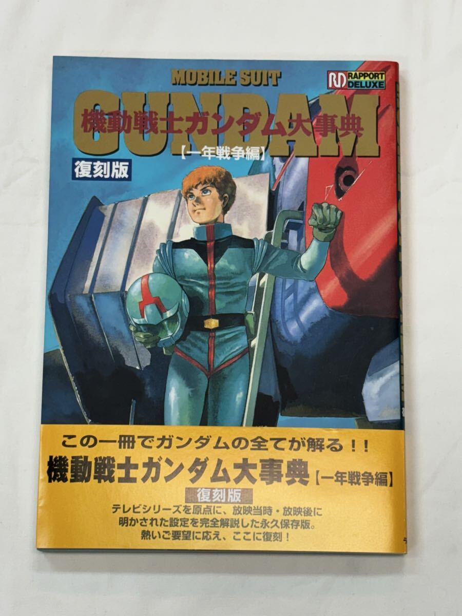 機動戦士ガンダム 大事典 Animec別冊 機動戦士ガンダム大事典 アニメック別冊 -昭和56年3月-(〈特別