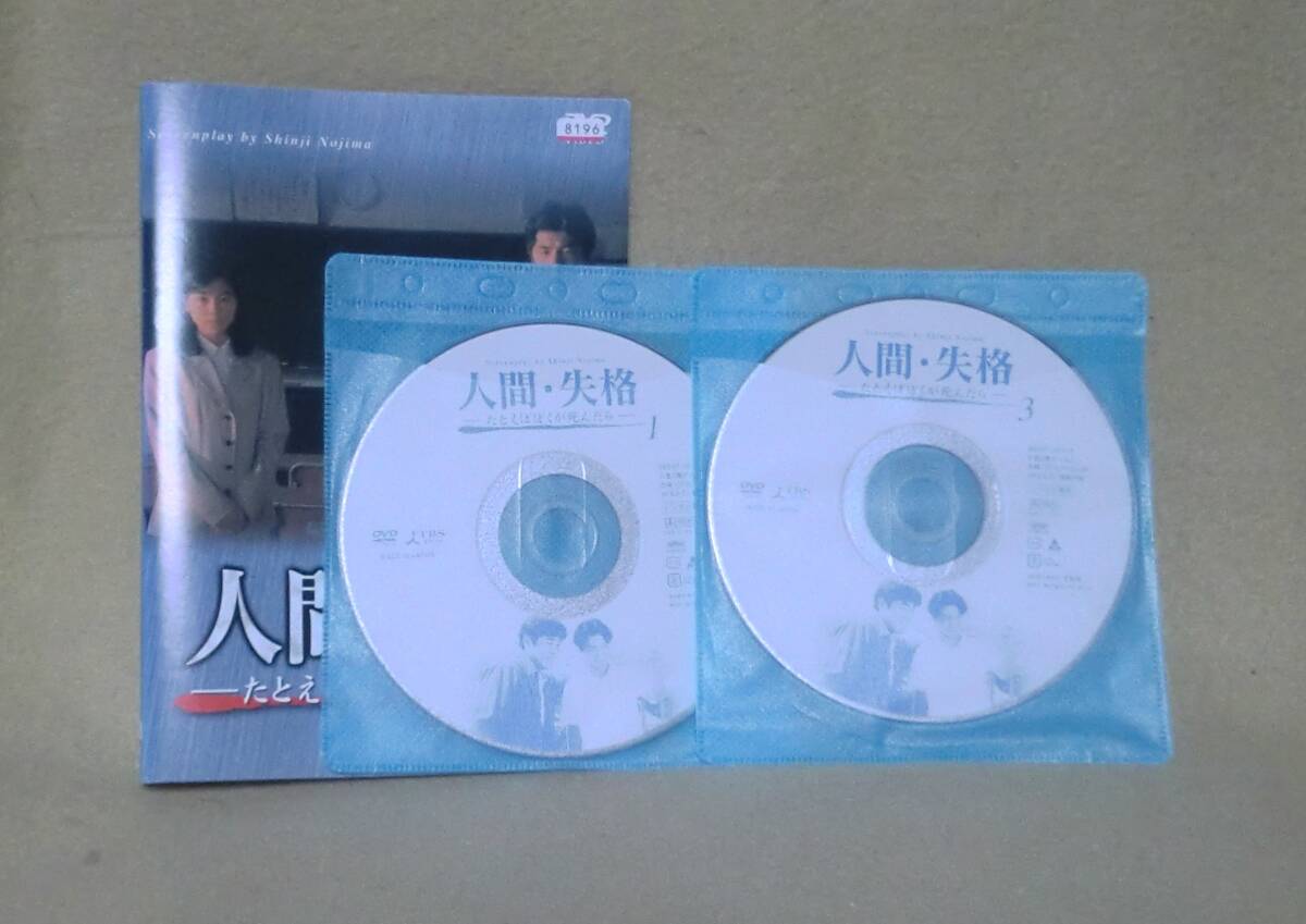 Yahoo!オークション -「人間失格」(テレビドラマ) (DVD)の落札