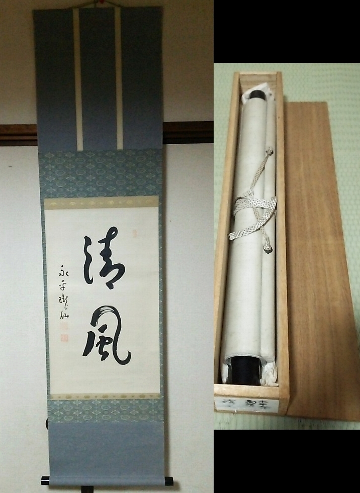 真作/永平寺第71世貫主/高階瓏仙/茶碗画賛/茶碗/掛軸☆宝船☆AH-801 真作/永平寺第71世貫主/高階瓏仙/茶碗画賛/茶碗/掛軸☆宝船