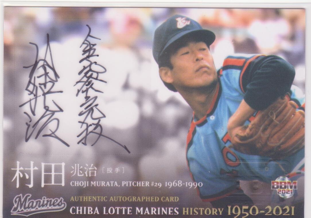 村田兆治投手(ロッテオリオンズ)サイン色紙 2025年最新】Yahoo!オークション -村田兆治サインの中古品・新品