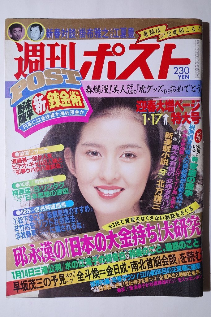 週刊ポスト 10冊セット1980s55 Amazon.co.jp: S2555 石野真子 週刊ポスト 1986年 昭和61年10月