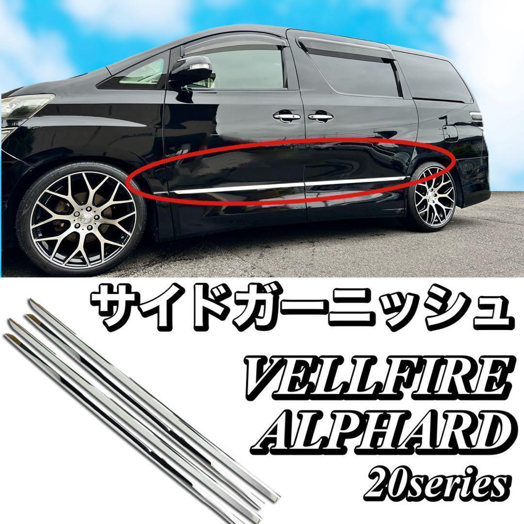 アルファード　ヴェルファイア　20系　サイドガーニッシュ　F154 アルファード ヴェルファイア 20系 サイドガーニッシュ F154