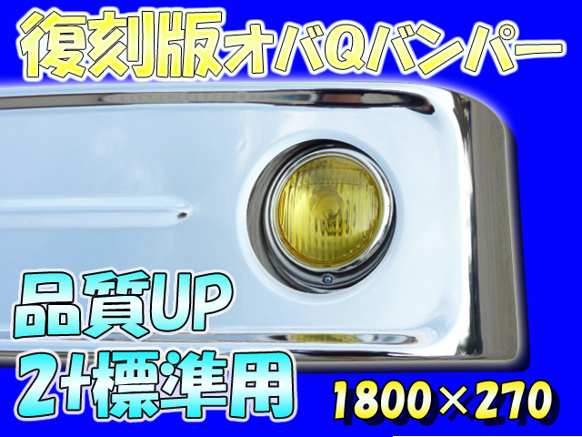 トラック用オバＱバンパー 全国送料無料 トラック バンパー オバQ メッキ 10トン 2個セット